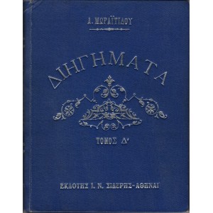 ΔΙΗΓΗΜΑΤΑ, Ο ΚΥΡ-ΜΑΝΩΛΑΚΗΣ — ΒΑΡΥΧΕΙΜΩΝΙΑ — ΧΡΙΣΤΟΣ ΒΟΣΚΡΕΣ — ΣΕ ΜΙΑ ΠΑΡΑΚΛΗΣΙ-ΨΥΧΟΣΑΒΒΑΤΟΝ — ΧΡΙΣΤΟΥΓΕΝΝΑ — ΣΥΝΤΡΟΦΙΑ ΜΕ ΤΗΝ ΘΑΛΑΣΣΑΝ, ΤΟΜΟΣ Δ' | ΑΛΕΞΑΝΔΡΟΥ ΜΩΡΑΪΤΙΔΗ (ΕΚΔΟΣΙΣ ΤΙΜΗΤΙΚΗ)